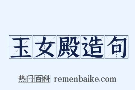 玉女殿造句是什么意思的图片